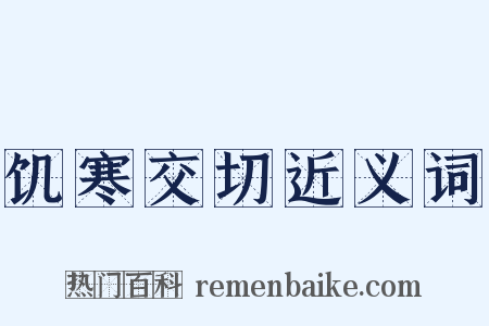 饥寒交切近义词是什么意思的图片